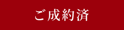 ご成約済み